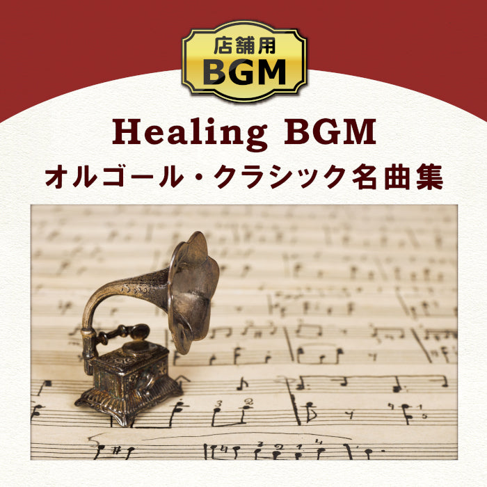 店舗用BGM～オルゴール・クラシック名曲集 / V.A. – 癒しの音楽ヒーリングプラザ（株式会社デラ）