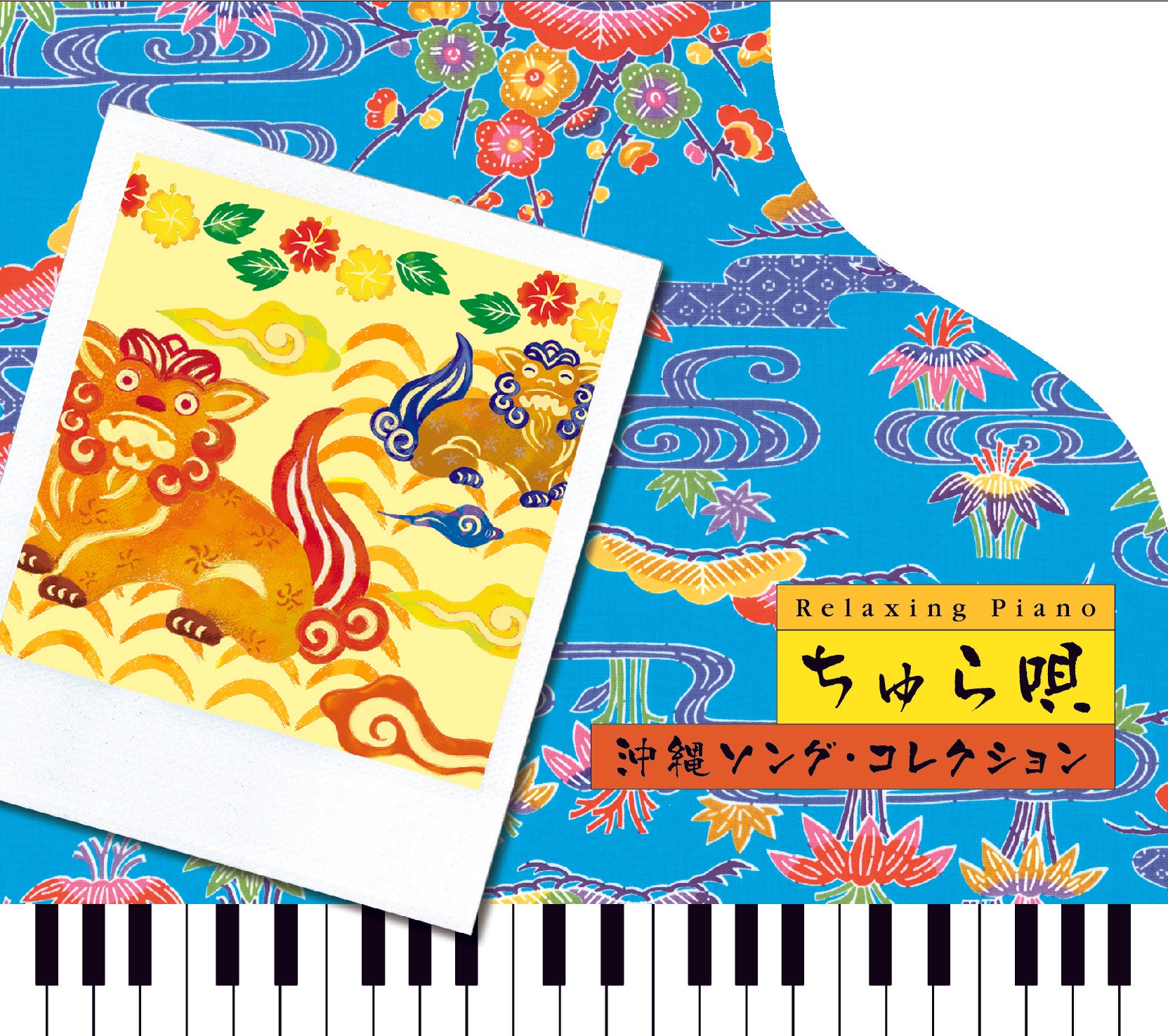 リラクシング・ピアノ〜ちゅら唄〜沖縄ソング・コレクション / 広橋