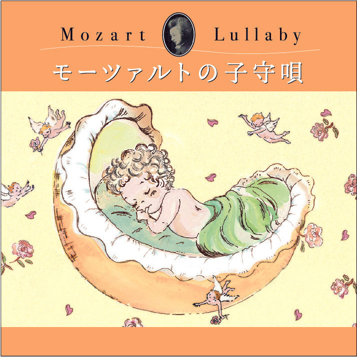 モーツァルトのララバイ ♪子守歌集♪ CD - クラシック