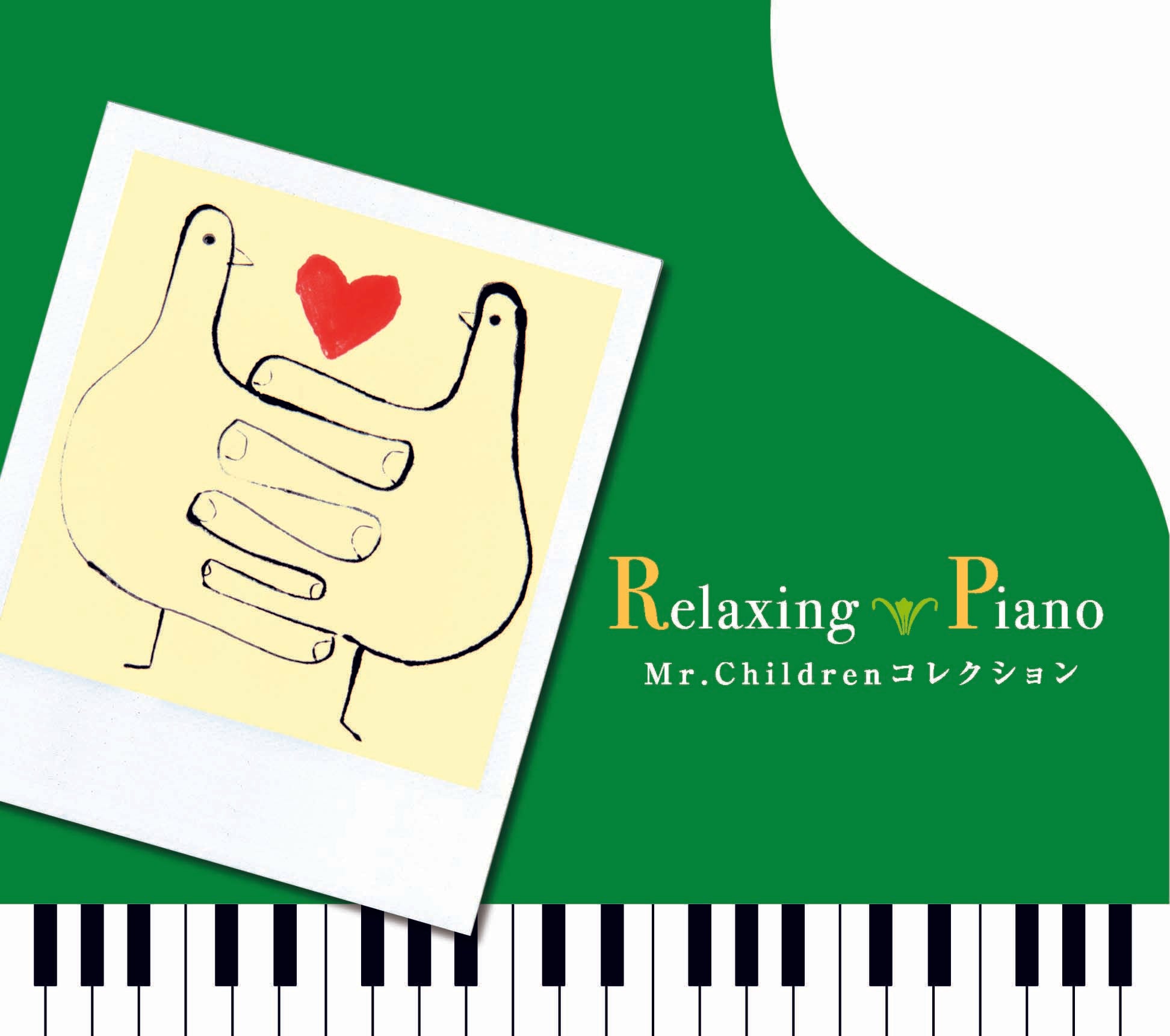 リラクシング・ピアノ〜Mr.Children コレクション / 広橋真紀子 – 癒しの音楽ヒーリングプラザ（株式会社デラ）