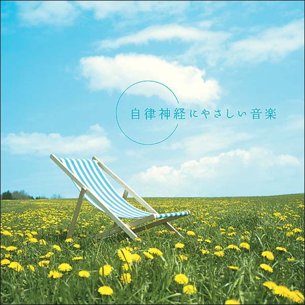ブライトライトME＋と 「自律神経にやさしい音楽」CD - 2